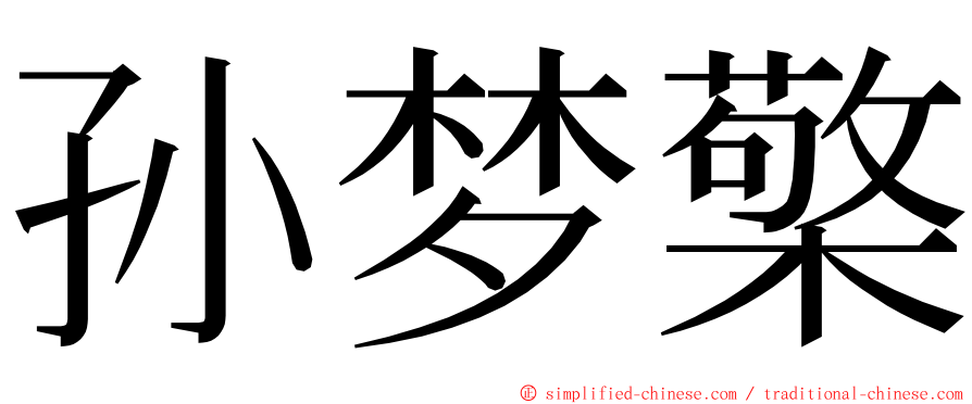 孙梦檠 ming font