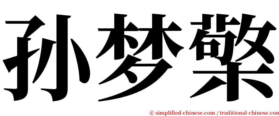 孙梦檠 serif font