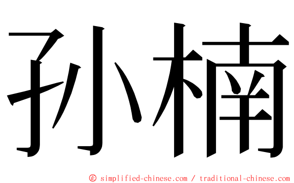 孙楠 ming font