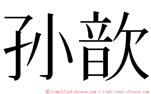 孙歆 ming font