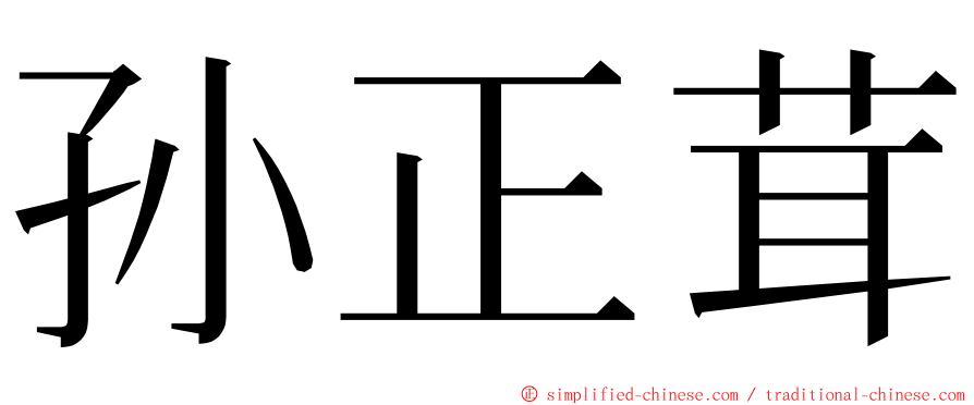 孙正茸 ming font