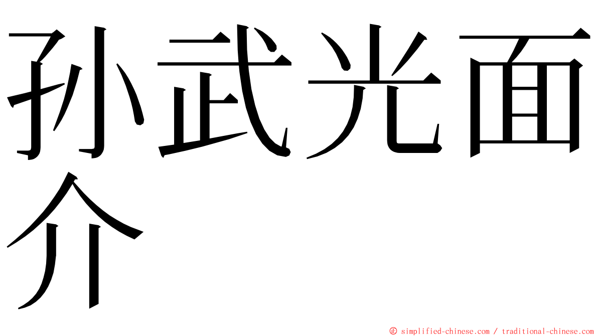 孙武光面介 ming font