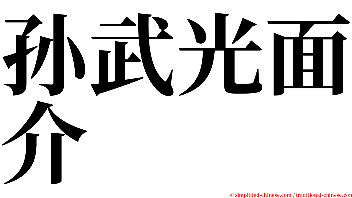 孙武光面介 serif font