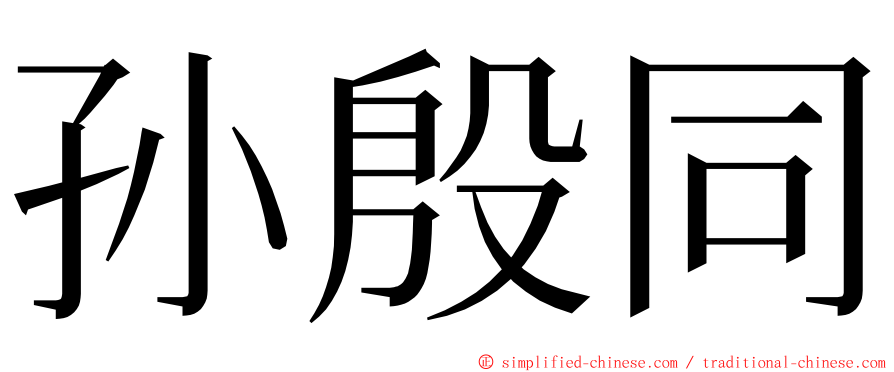 孙殷同 ming font