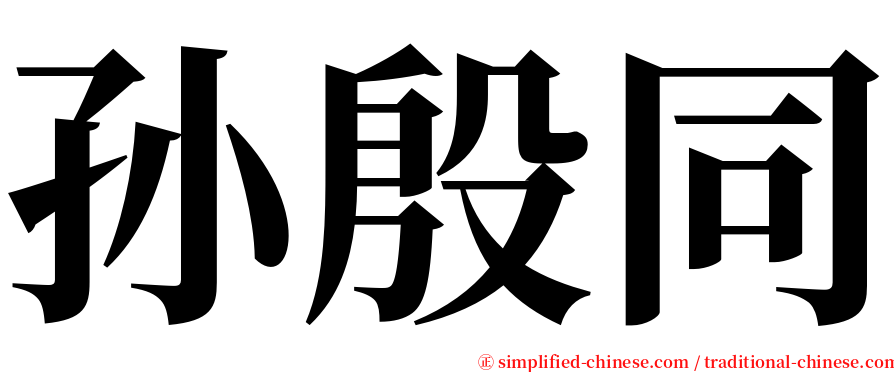 孙殷同 serif font