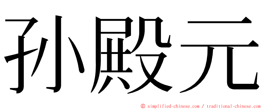 孙殿元 ming font