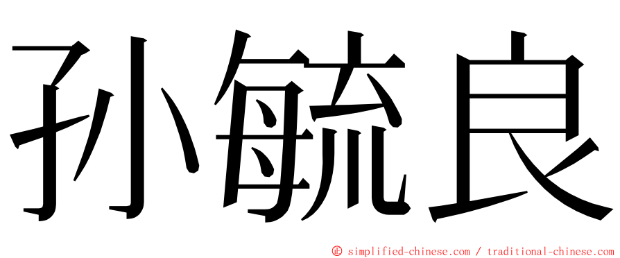 孙毓良 ming font