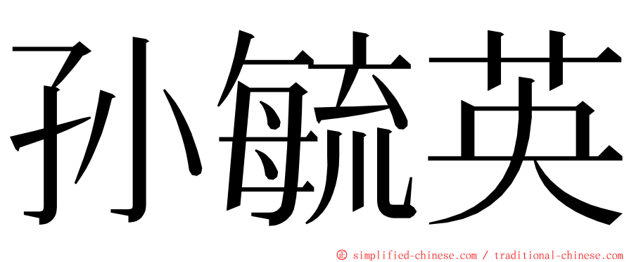 孙毓英 ming font