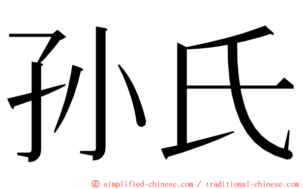 孙氏 ming font