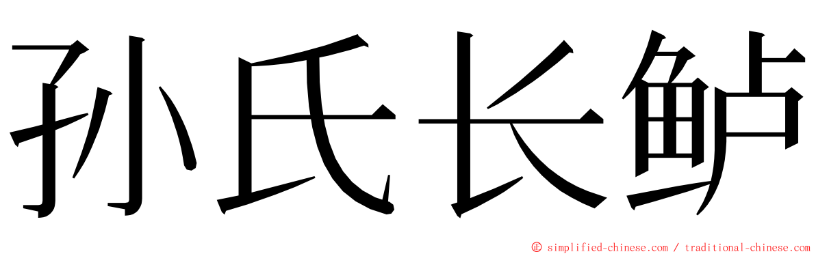 孙氏长鲈 ming font