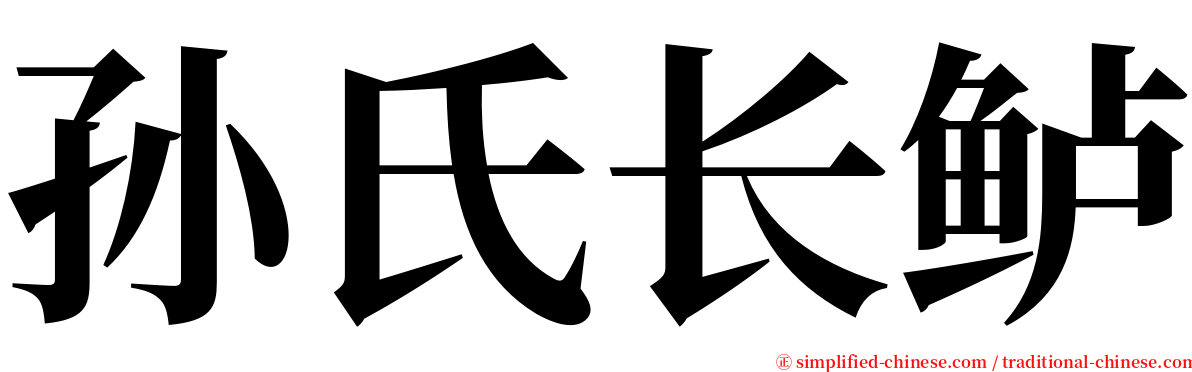 孙氏长鲈 serif font