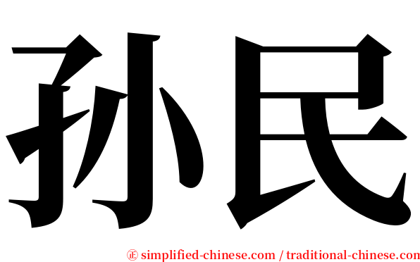 孙民 serif font