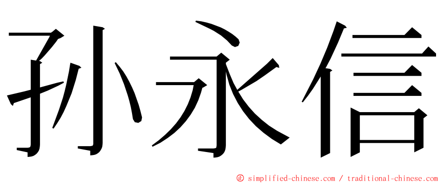 孙永信 ming font