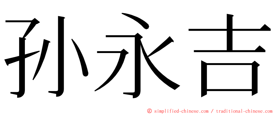 孙永吉 ming font