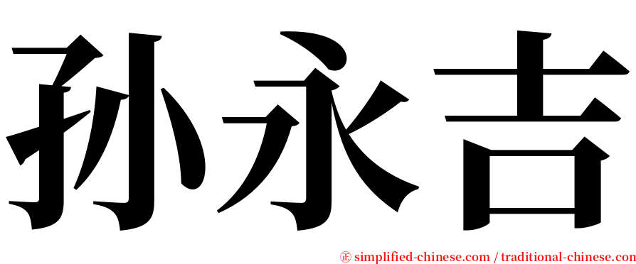 孙永吉 serif font