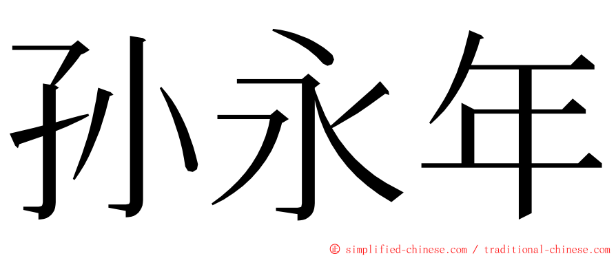 孙永年 ming font