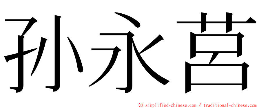 孙永莒 ming font