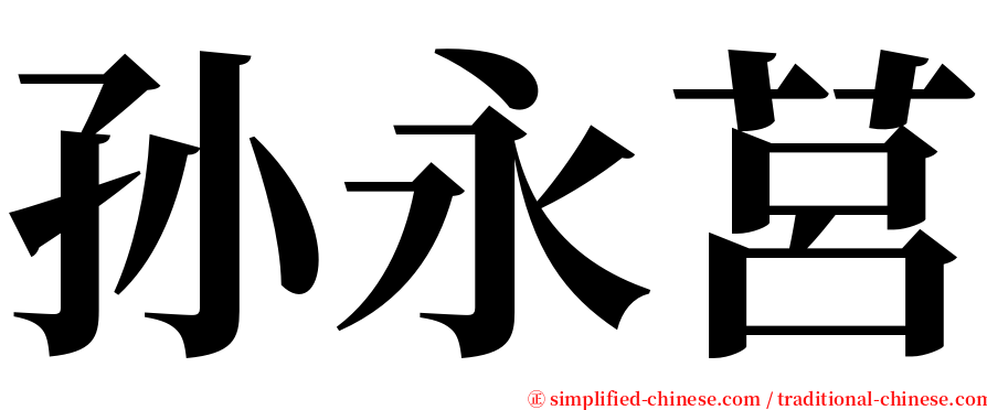 孙永莒 serif font