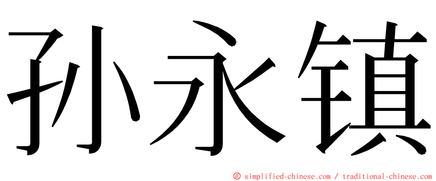 孙永镇 ming font