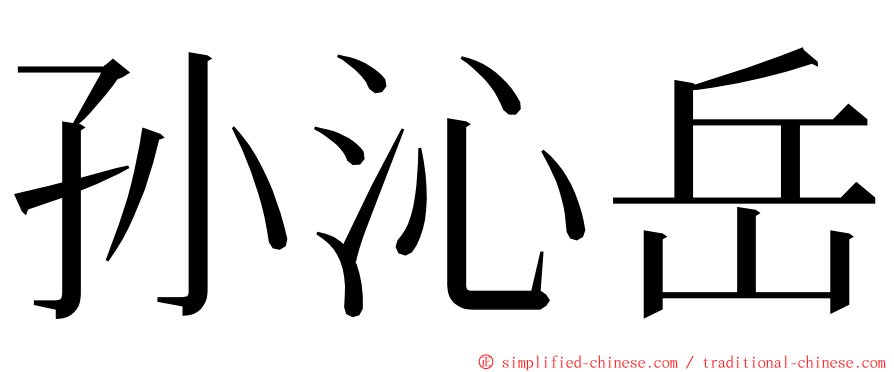 孙沁岳 ming font