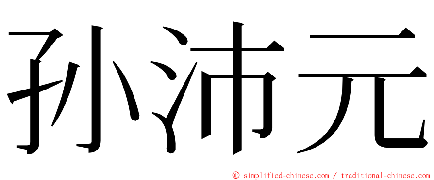 孙沛元 ming font