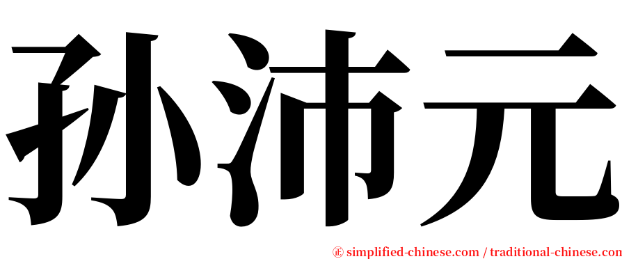 孙沛元 serif font