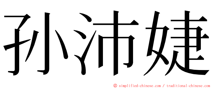 孙沛婕 ming font