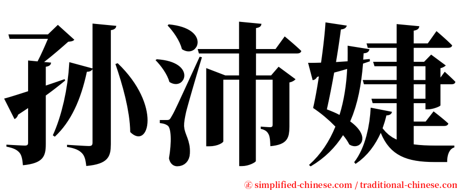 孙沛婕 serif font