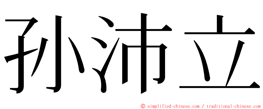 孙沛立 ming font