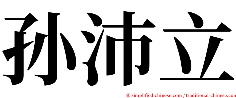 孙沛立 serif font