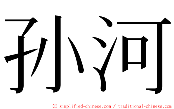 孙河 ming font