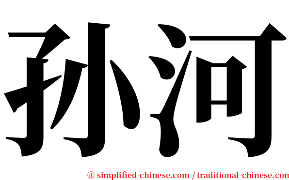 孙河 serif font