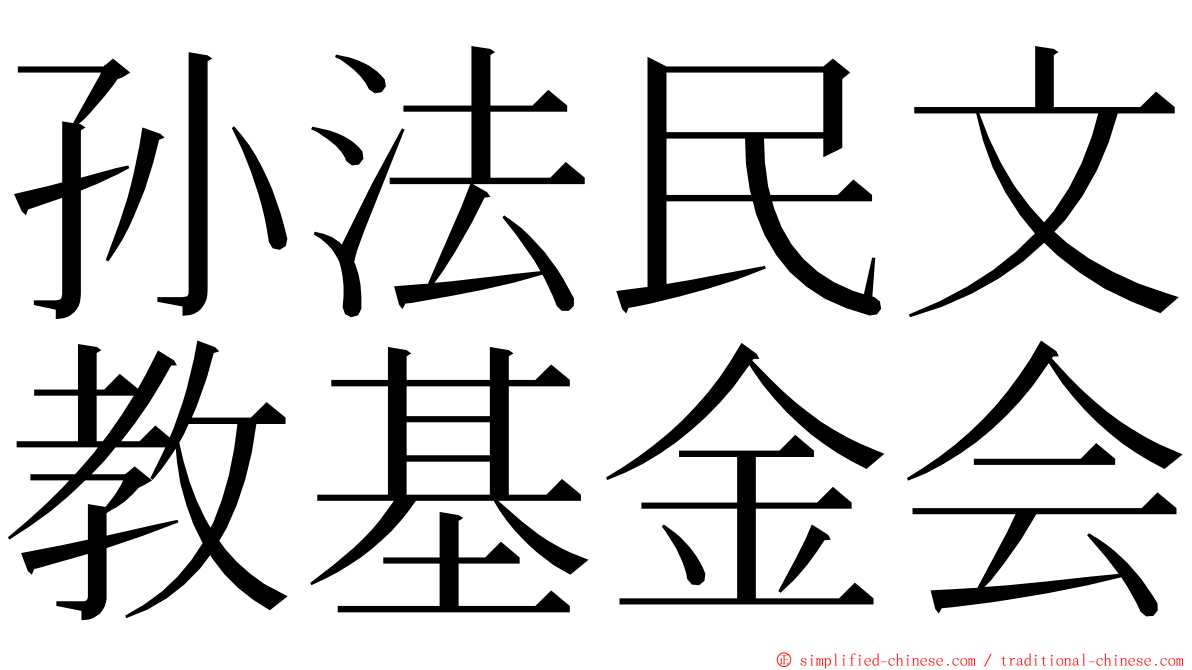 孙法民文教基金会 ming font