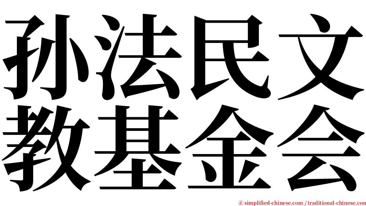 孙法民文教基金会 serif font