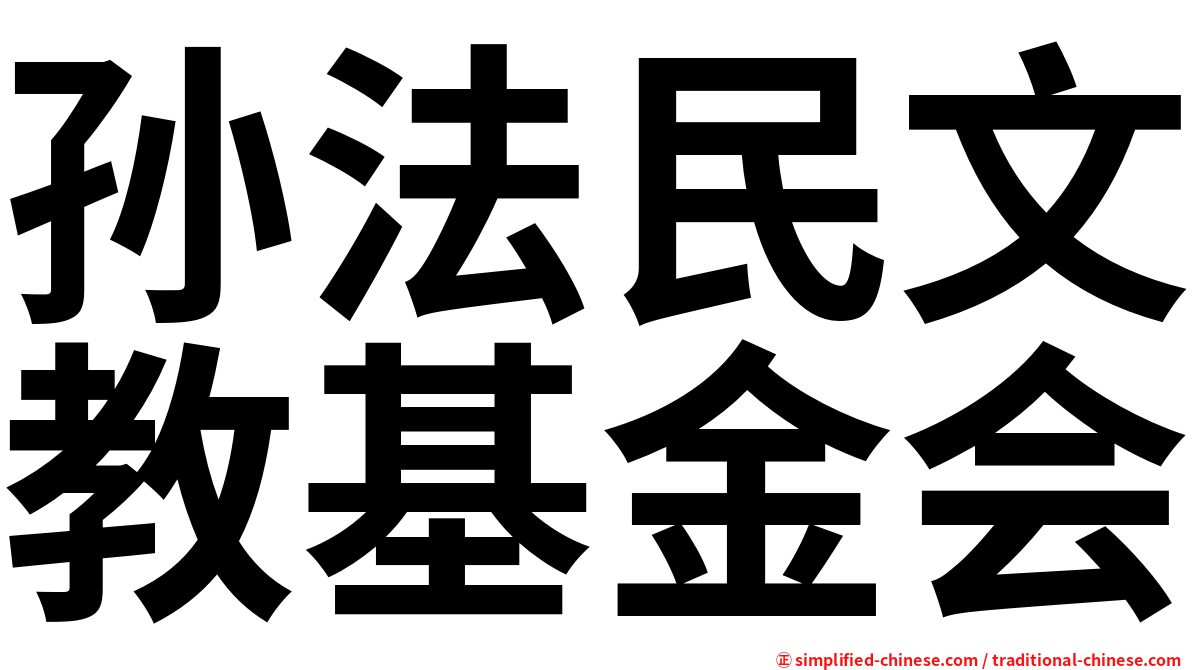 孙法民文教基金会