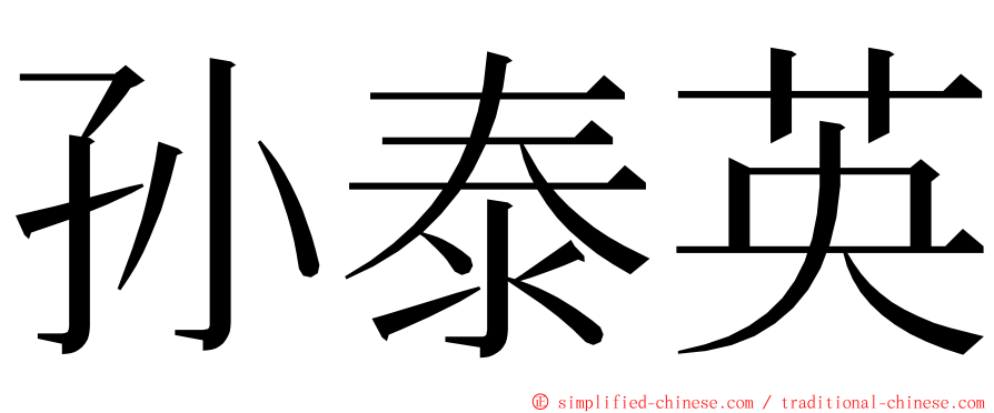 孙泰英 ming font