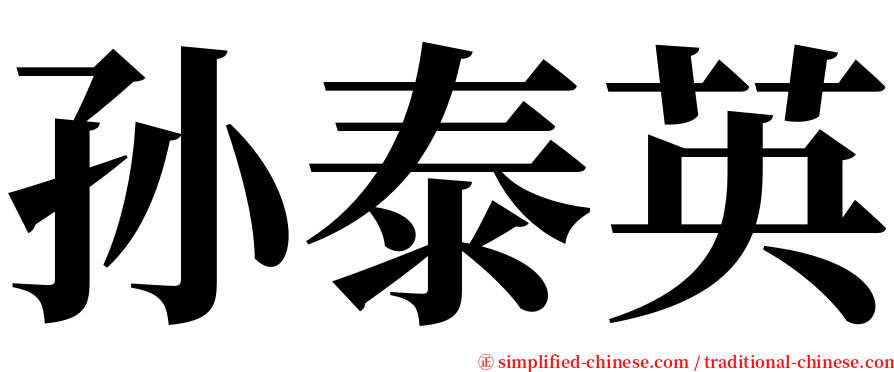 孙泰英 serif font