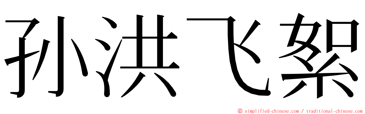 孙洪飞絮 ming font