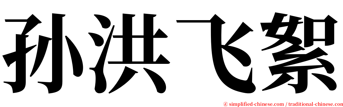 孙洪飞絮 serif font