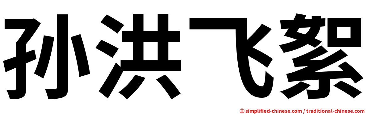 孙洪飞絮