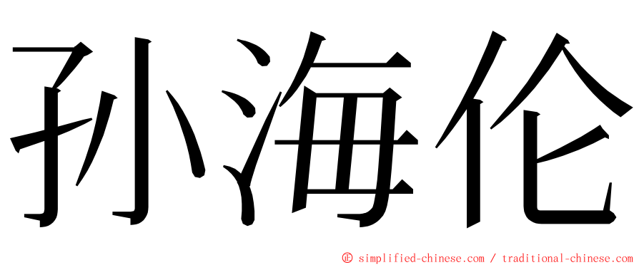 孙海伦 ming font