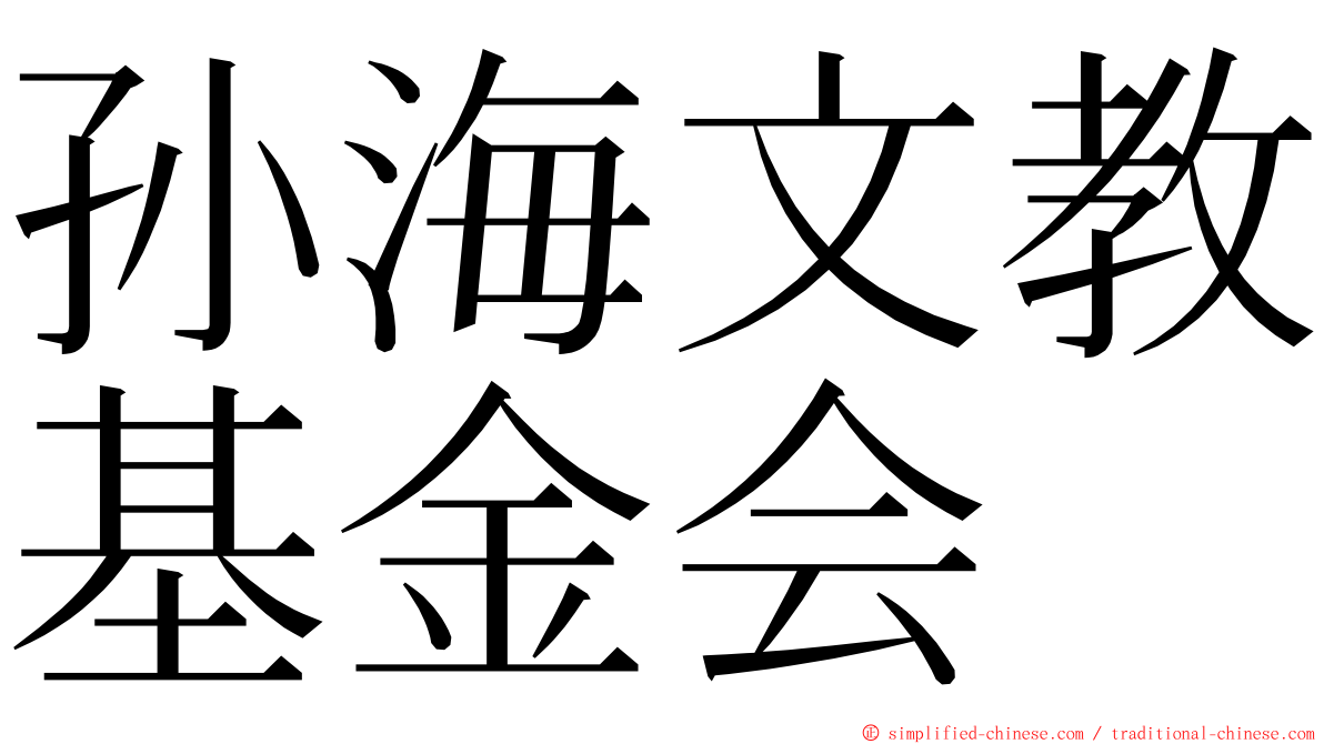 孙海文教基金会 ming font