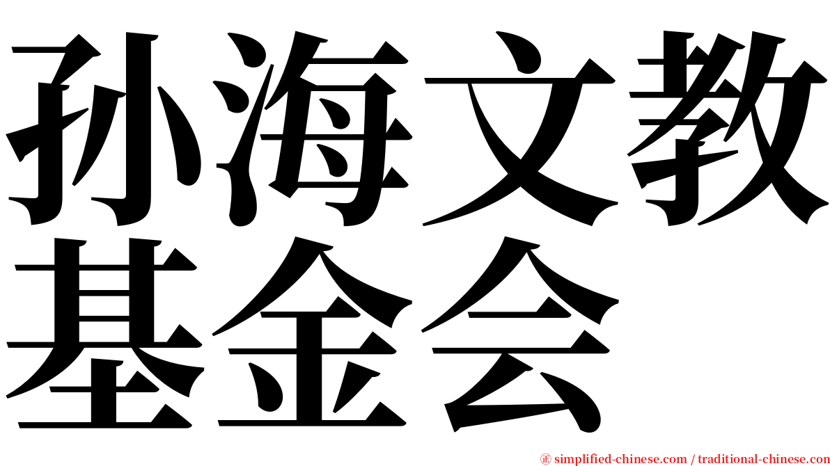 孙海文教基金会 serif font