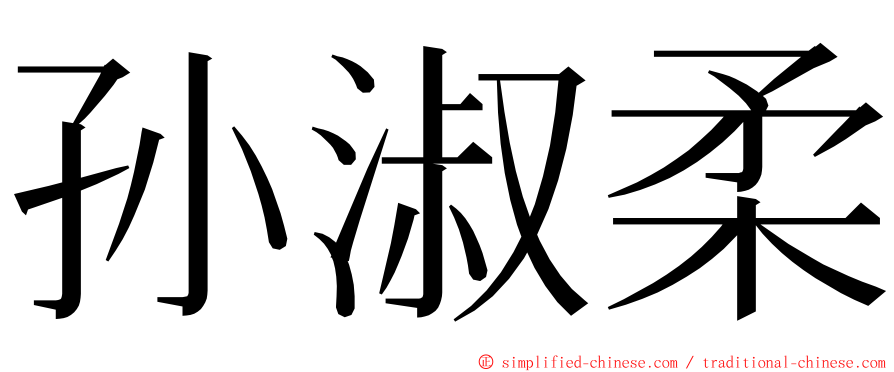 孙淑柔 ming font