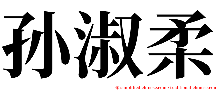 孙淑柔 serif font