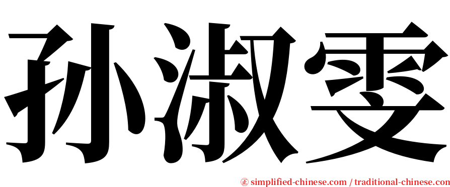 孙淑雯 serif font
