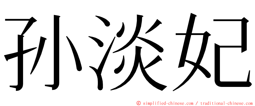 孙淡妃 ming font