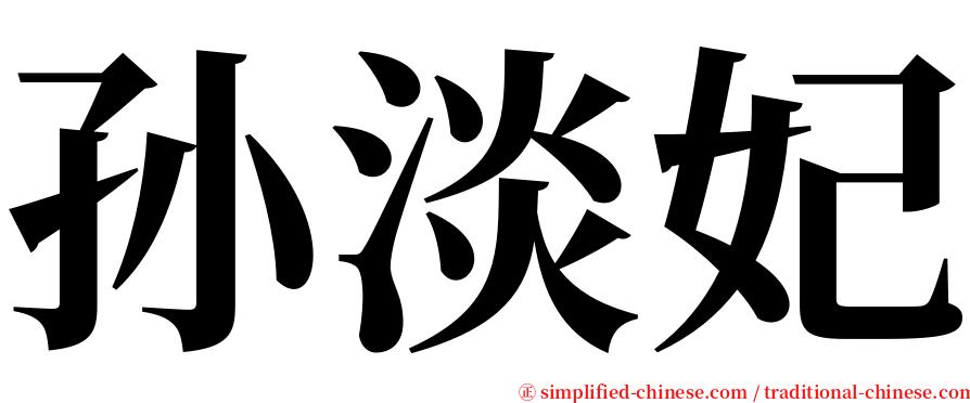 孙淡妃 serif font