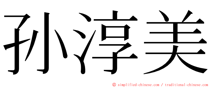 孙淳美 ming font