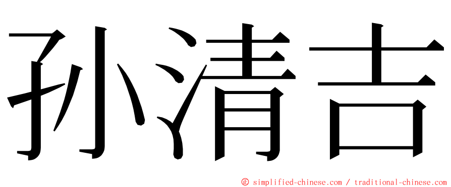 孙清吉 ming font